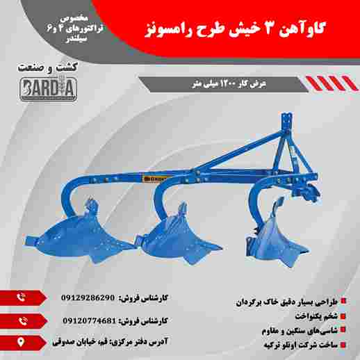 تصویر 1 از گاو آهن سه خیش پایه بلند رامسون سوپر